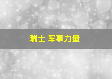 瑞士 军事力量